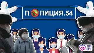 Новосибирск.ПОЛИЦИЯ54/ПротивоВИРУСная работа/COVID19