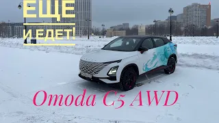 Она еще и едет)) OMODA C5 с полным приводом