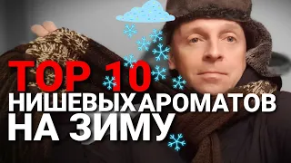TOP 10 Парфюм на зиму (НИША)