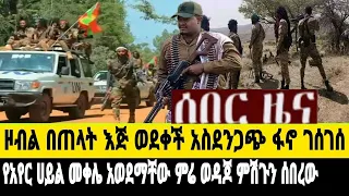 አስደንጋጭ!ዞብል ትንቅንቅ//የአየር ሀይል መቀሌ//ዋርካው ምሬ ወዳጆ ለመላው አማራ ክተት