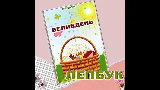 Лепбук "Великдень"