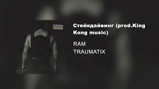 Стейкдайвинг prod. King Kong Music (альбом «TRAUMATIX», 2019)