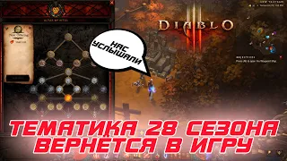 Diablo 3 - BLIZZARD услышала игроков и вернет тематику 28 сезона