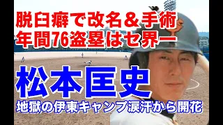 【松本匡史 盗塁】早稲田大からドラフト5位で巨人入団。スイッチ転向でレギュラー奪取。赤い手袋柴田勲にあやかり青い手袋で青い稲妻とも呼ばれ盗塁王2回。報徳学園高時代の甲子園映像も貴重！