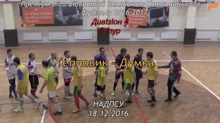 Тепловик – Думка - 9:4, Дивізіон 4, 8 тур