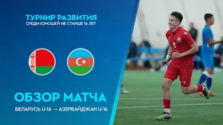 Обзор матча Беларусь U-16 — Азербайджан U-16