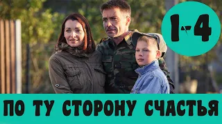 ПО ТУ СТОРОНУ СЧАСТЬЯ 1 - 4 СЕРИЯ (премьера, 2020) ВСЕ СЕРИИ Анонс, Дата выхода