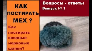 Как постирать мех в домашних условиях? Можно ли стирать меховые шапки?