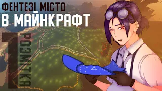 ЯК збудувати ФЕНТЕЗІ МІСТО в МАЙНКРАФТ 1.19 на ПРИВАТНОМУ СЕРВЕРІ | РОЗМІТКА #майнкрафтукраїнською