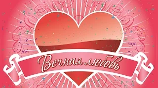 Сборник "Вечная любовь"