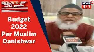 Budget 2022: Budget Par Kanpur Mein Muslim Danishwaro Ka Radd e Amal | News18 Urdu