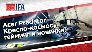 «IFA 2018» Геймерский THRONOS и революционный ноутбук Acer Predator!