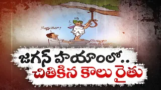 చితికిన కౌలు రైతు బతుకు | CM Jagan Neglect on Tenant Farmers