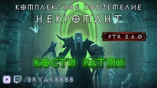 Комплектное Подземелье Кости Ратмы Некромант PTR 2.6.0 Diablo 3 Reaper of Souls