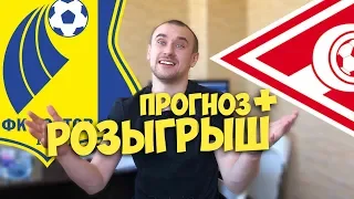 Ростов Спартак Прогноз / Прогнозы на Спорт / РОЗЫГРЫШ ВОЛШЕБНОГО ПИТИКА