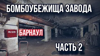 Что скрывает заброшенный цех завода в Барнауле? 3 заводских бомбоубежища. Проникли внутрь. Часть 2.