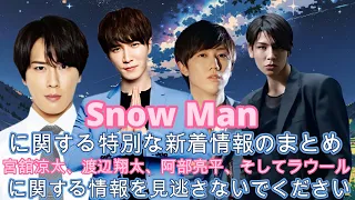 Snow Manに関する特別な新着情報のまとめ！宮舘涼太、渡辺翔太、阿部亮平、そしてラウールに関する情報を見逃さないでください！