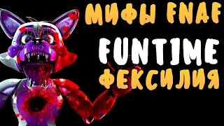 МИФЫ FNAF - FUNTIME ФЕКСИЛИЯ! - ФИОЛЕТОВАЯ ФОКСИ!