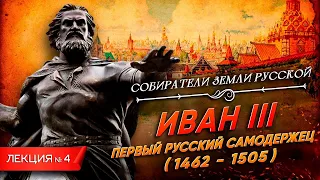 Иван III. Первый русский самодержец | Курс Владимира Мединского | Собиратели земли русской