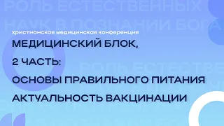 Медицинская конференция “Медицинский блок” часть 2  | 31-03-2024