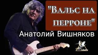 "Вальс на перроне"  Анатолий Вишняков & группа "Галактическая Федерация"