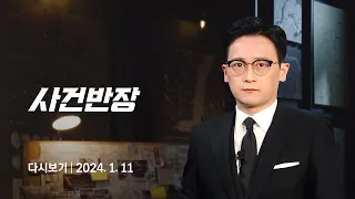 [다시보기] 사건반장｜생수 훔친 옆집 여성…신고했더니 "협박이야" (24.1.11) / JTBC News