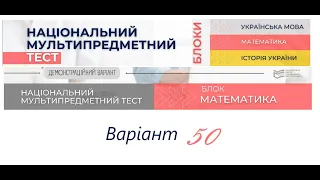 Як вирішити НМТ математика 2022. НМТ тест 50. Готуємось до НМТ