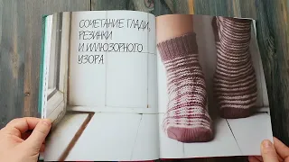 Иллюзорное вязание спицами для начинающих. Обзор книги Анны Котовой. Как вязать иллюзию спицами