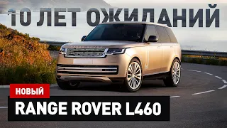 Новый Range Rover L460! То чего мы ждали 10 лет!