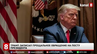 Трамп записал прощальное обращение на посту президента