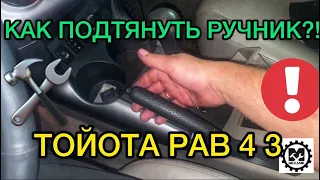 Как подтянуть ручник на Toyota RAV4 3 / Подтягиваем ручник в Тойота РАВ4 3 / Ремонт своими руками