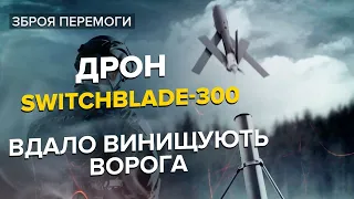 🔥Ворогу приготуватись! Дрон Switchblade-300 знищує окупантів на відстані