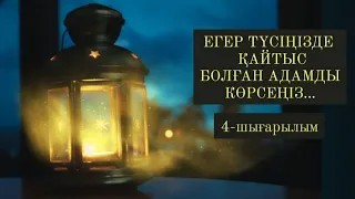 МҰСЫЛМАНША ТҮС ЖОРУ. ЕГЕР ТҮСІҢІЗДЕ ҚАЙТЫС БОЛҒАН АДАМДЫ КӨРСЕҢІЗ...