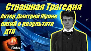 Страшная Трагедия Актер Дмитрий Жулин погиб в результате ДТП