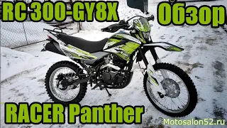 Обзор на RACER PANTHER RC300