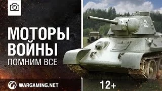 Моторы войны [Мир танков]