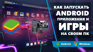 Как запускать Android приложения и игры на своем ПК | Самый простой способ