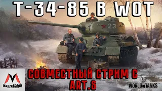 🔥 Т-34-85 В World of Tanks ● Обучаюсь у сэнсэя ART.S