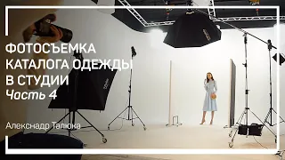 Постановка света для съемки на циклораме. Фотосъемка каталога одежды в студии. Александр Талюка