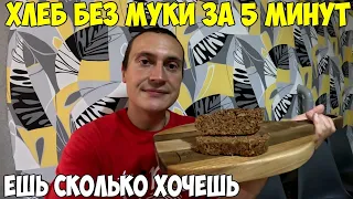 Хлеб без муки за 5 минут, ешь сколько хочешь. Польза клетчатки.  Мой завтрак. Как я похудел на 38кг