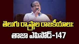 తెలుగు రాష్ట్రాల రాజకీయాలు: తాజా ఎపిసోడ్-147 || #APPolitics #TelanganaPolitics Episode-147 ||