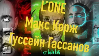 Написал - Леван Горозия , Макс Корж и Гусейн Гасанов