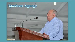 Հրահատ եղբայր  Վրեժխնդրությունը  իմս  է ասում  է զորաց  ՏԵՐԸ   2021 թ