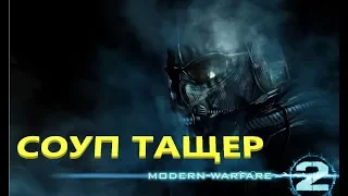 CALL OF DUTY Modern Warfare 2 (ЭХ СОУП ЗАЧЕМ СТАРЕЕШЬ)
