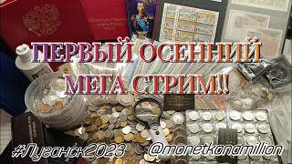 ОБЗОР МОНЕТ, БАНКНОТ МИРА! ОБЩЕНИЕ! СТРИМ ВЫХОДНОГО ДНЯ! #ЛУГАНСК #ЛНР @monetkanamillion