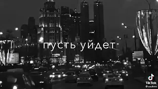 Пусть уйдёт луна в окне🌚 Что напомнит о тебе мне пусть уйдёт 🥀