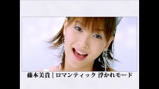 藤本美貴「ロマンティック 浮かれモード」Music Video