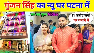 Gunjan Singh Ka New Ghar || Gunjan Singh Ka New Ghar Kahan Hai Patna Me !!