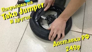 Покрышка на Tako Jumper и другие коляски, оригинал, 10 и 12 дюймов