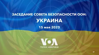 LIVE | Заседание Совета Безопасности ООН о поддержании международного мира и безопасности